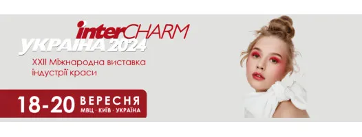 Запрошуємо Вас відвідати InterCHARM Україна