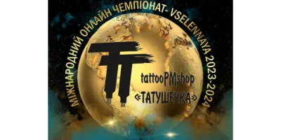Міжнародний онлайн чемпіонат VSELENNAYA  за підтримки "Татушечки" - 10-20 лютого
