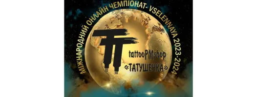 Міжнародний онлайн чемпіонат VSELENNAYA  за підтримки "Татушечки" - 10-20 лютого