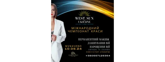 Міжнародний Чемпіонат краси WEST SUN OF UKRAINE  - 10.05.2024