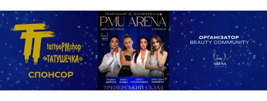Магазин «Татушечка» — офіційний спонсор PMU ARENA 2026