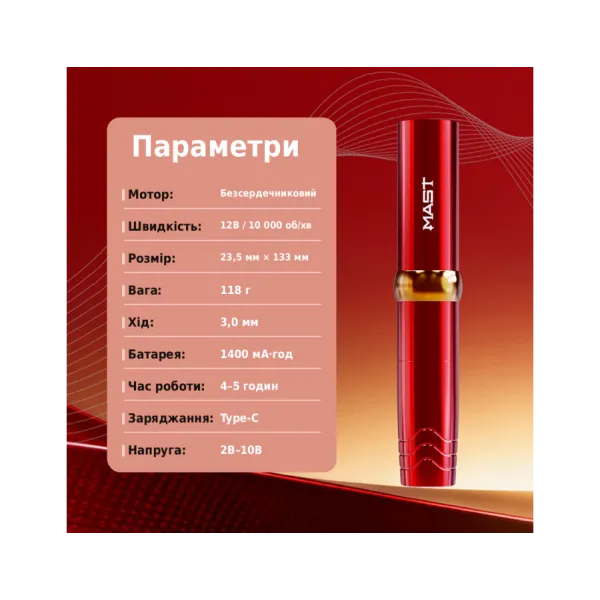 Тату машинка Mast P10 Pro WQP-220